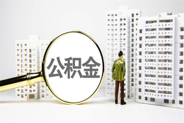 当阳怎么把住房公积金套出来（当阳怎么才能把住房公积金套出来?）
