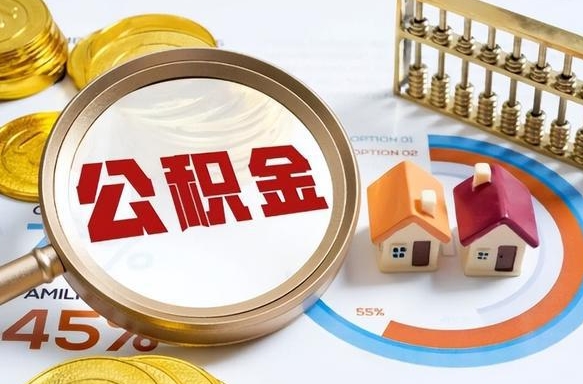 当阳公积金可以随意取现吗（当阳公积金可以随意取现吗多少钱）