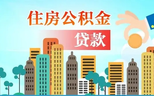 当阳广州住房公积金封存后怎么提取（当阳广州公积金封存后提取流程）